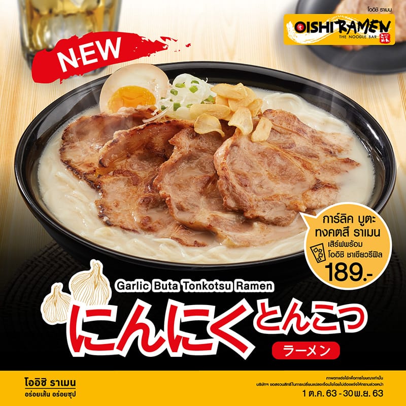 ใหม่ ! การ์ลิค บูตะ ทงคตสึ ราเมน ใหม่ ! การ์ลิค บูตะ ทงคตสึ ราเมน